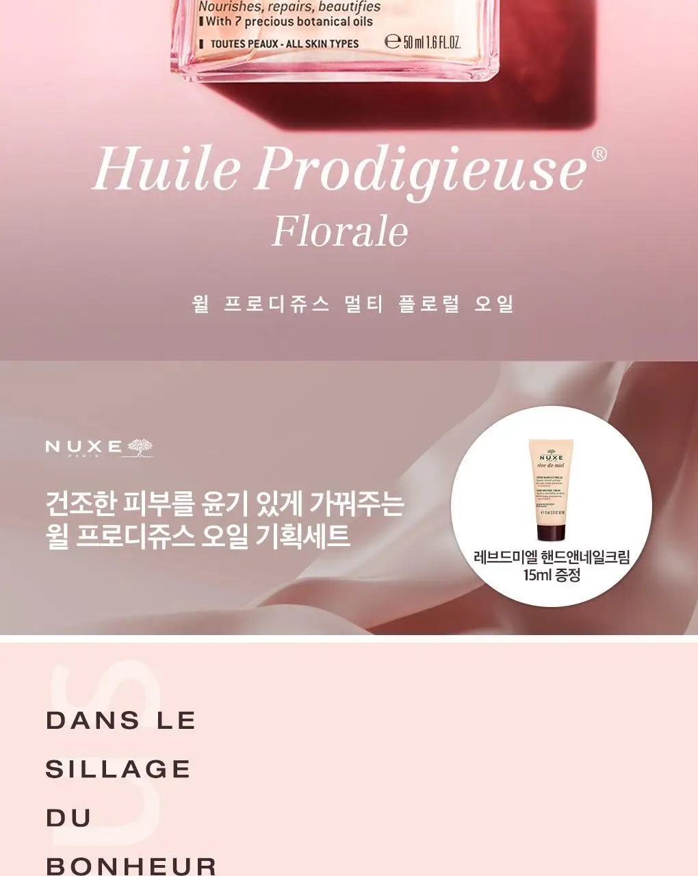 [선물추천/ 자몽&플로럴향 리추얼 멀티오일] 눅스 윌 프로디쥬스 멀티 플로럴 오일 50ml 기획 상세페이지 3